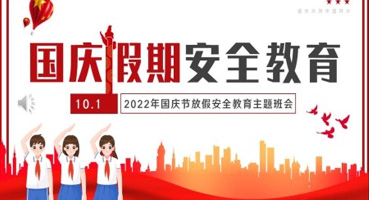 国庆假期安全教育班会PPT模板