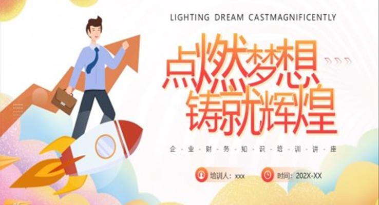 企业财务知识培训讲座PPT模板