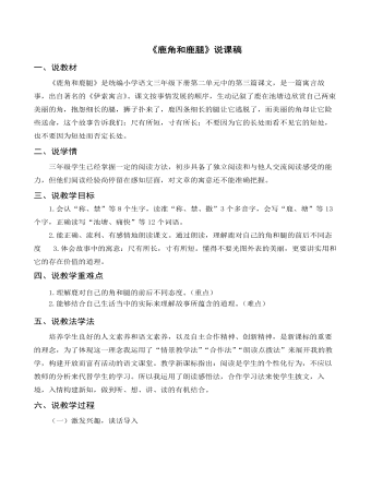 (说课稿)部编人教版三年级下册《鹿角和鹿腿》