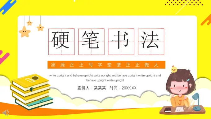 硬笔书法教学ppt课件-18页-大小7M