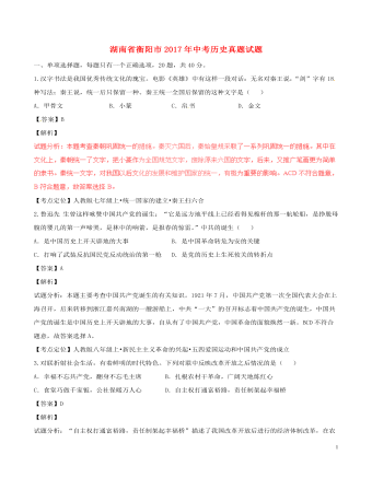 湖南省衡阳市2017年中考历史真题试题(含解析)