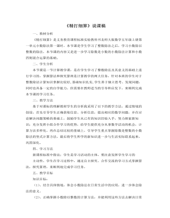 北师大版小学数学五年级上册《精打细算》说课稿