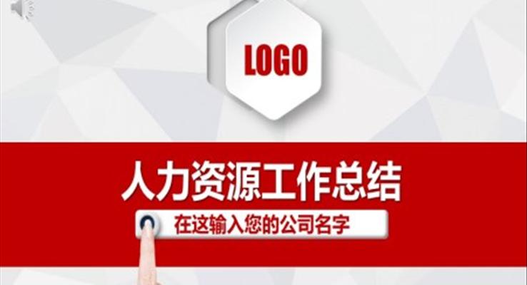 人力资源工作总结PPT模板