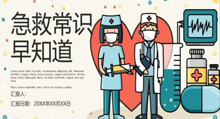 急救常识主题班会PPT模板