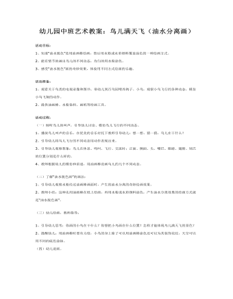 幼儿园中班美教案:鸟儿满天飞