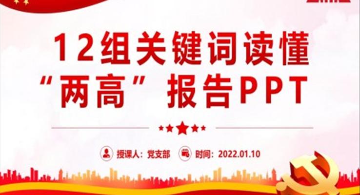 12组关键词读懂“两高”报告PPT