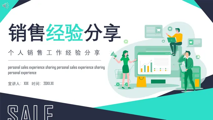 销售工作经验分享培训课件PPT模板-20页-大小22M