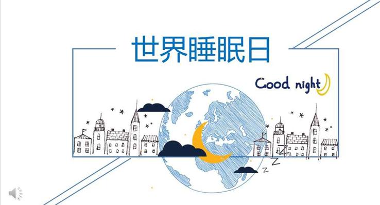 手绘卡通风格世界睡眠日主题PPT模板