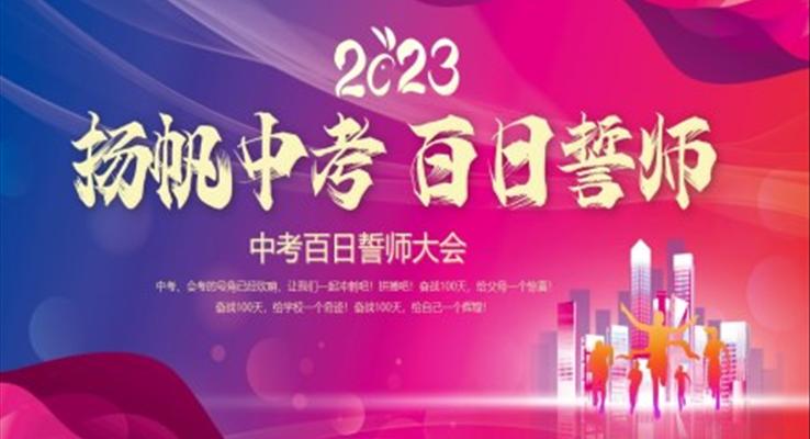 2023中考百日誓师中考动员会动态PPT中考百日誓师大会