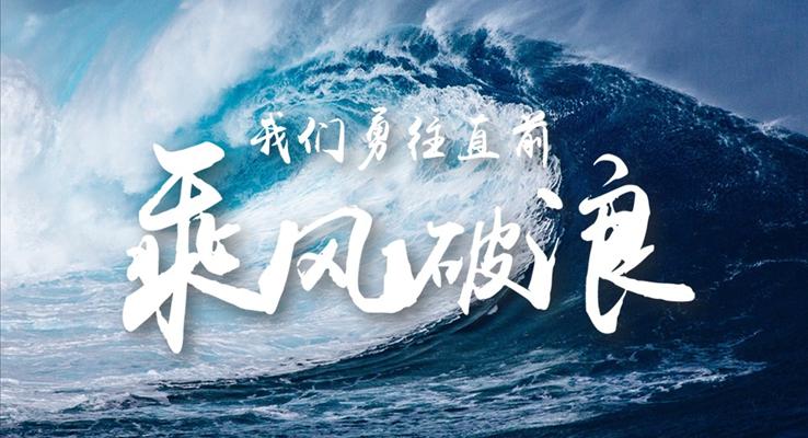 我们乘风破浪之项目推广商务演示PPT