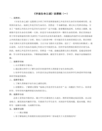 部编人教版六年级上册《宇宙生命之谜》说课稿(一)