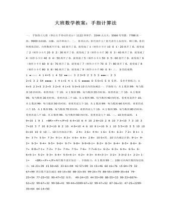 大班数学教案:手指计算法