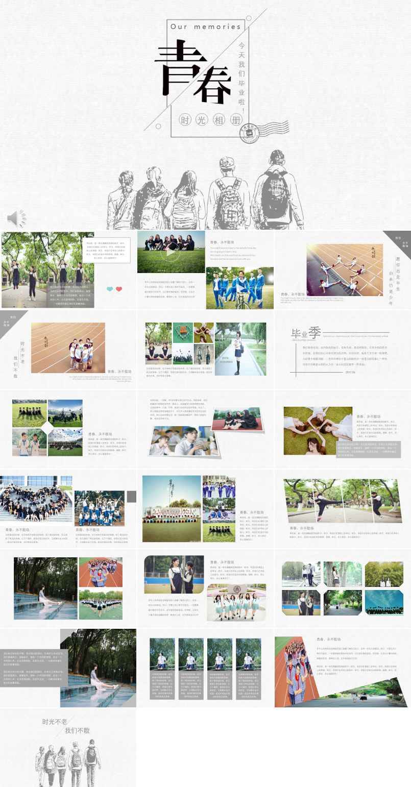 青春时光相册之时光不老我们不散PPT模板