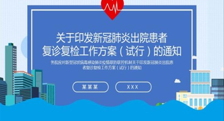 关于印发新冠肺炎出院患者 复诊复检工作方案(试行)的通知PPT