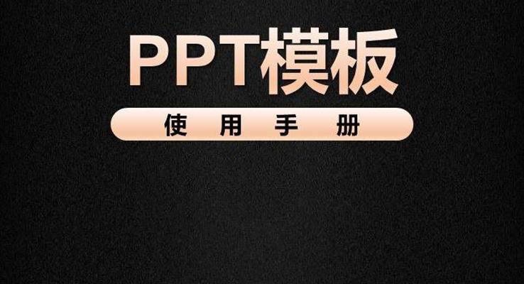 PPT模板使用手册