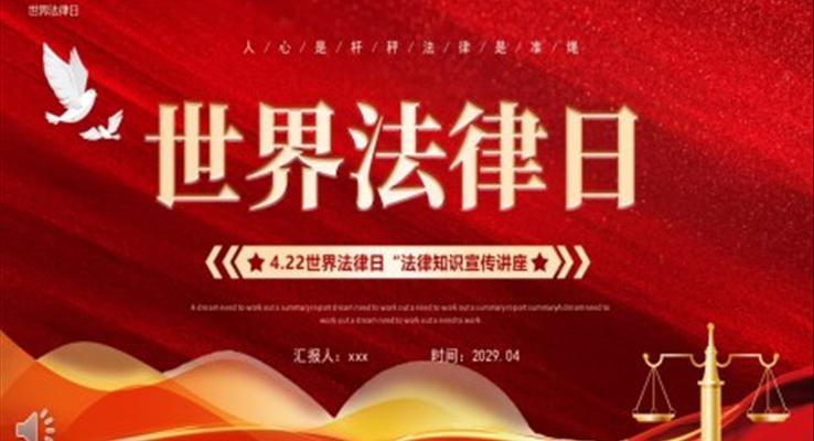 世界法律日法律知识宣传科普PPT模板
