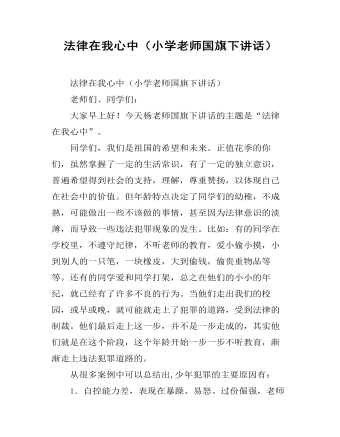 法律在我心中(小学老师国旗下讲话)