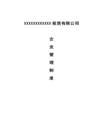公司管理制度(适用于机械租赁公司)
