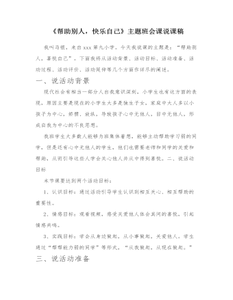 《帮助别人,快乐自己》主题班会课说课稿