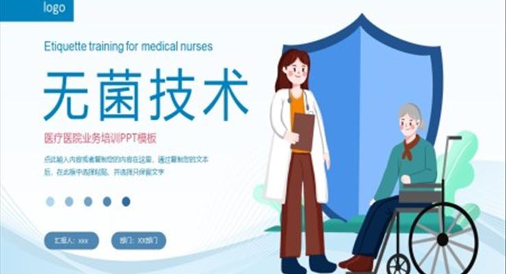 无菌技术ppt课件免费