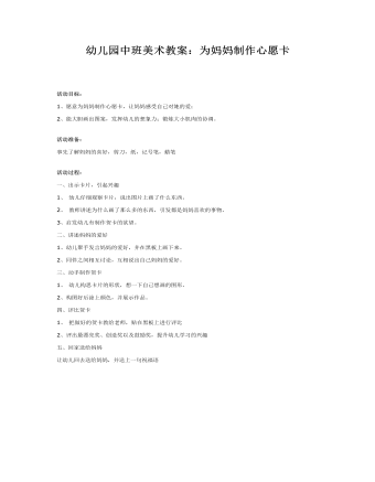 幼儿园中班美术教案:为妈妈制作心愿卡