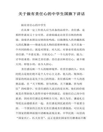 关于做有责任心的中学生国旗下讲话