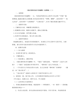 部编人教版六年级下册《他们那时候多有趣啊》说课稿(二)