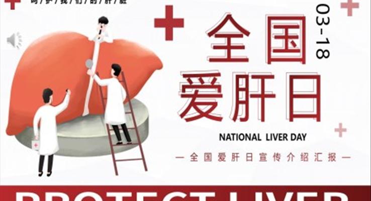 全国爱肝日宣传推广PPT模板
