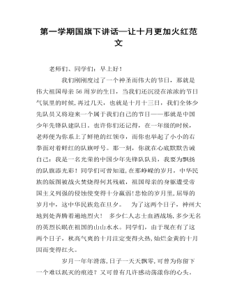 第一学期国旗下讲话—让十月更加火红范文