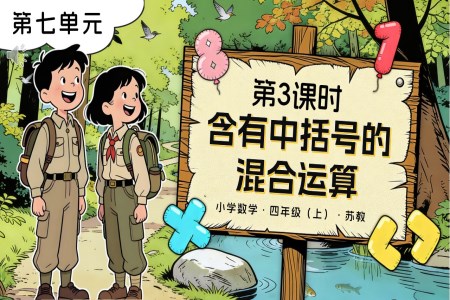 第七單元 第3課時 含有中括號的混合運算蘇教小學數(shù)學四年級上PPT課件(含教案+分層作業(yè)+學習任務單)