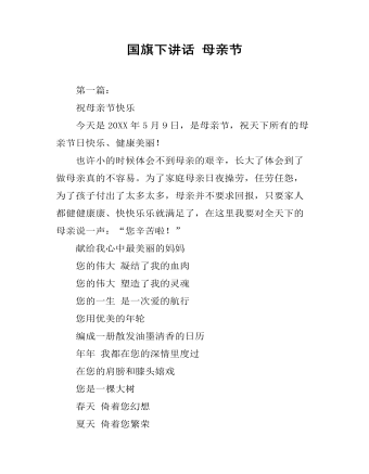 国旗下讲话 母亲节