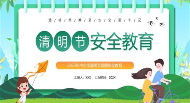 2023年清明节安全教育PPT模板