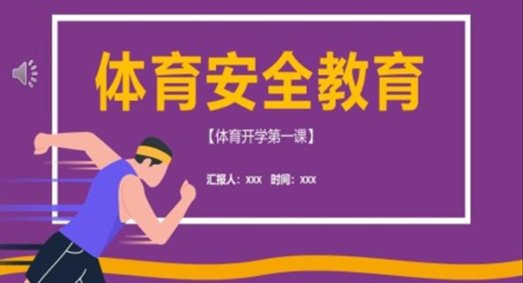 体育课安全教育PPT课件