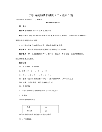 人教版新课标小学数学三年级上册万以内的加法和减法(二)教案2篇