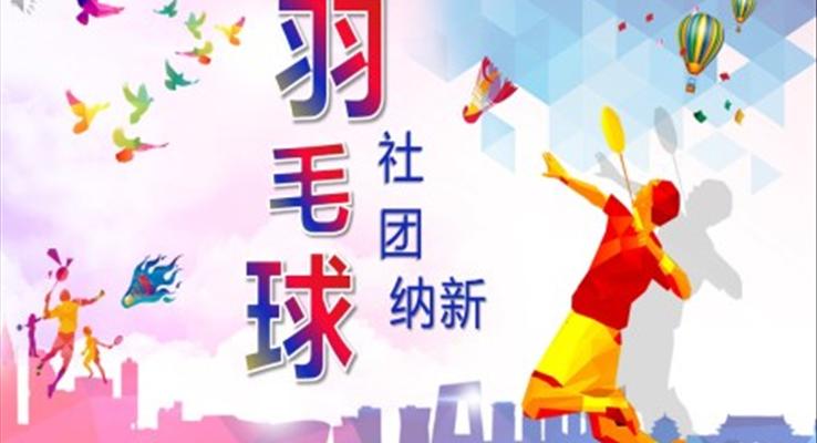 羽毛球社团招新PPT