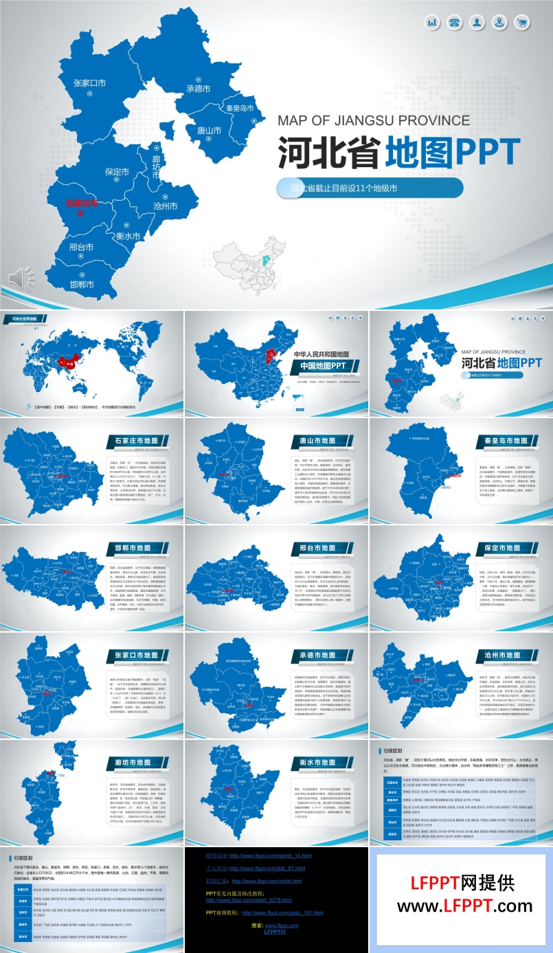 河北省地图PPT模板