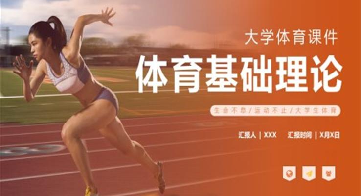 大学体育课件体育理论基础PPT课件