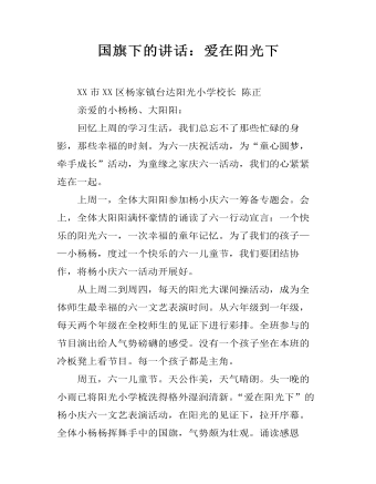 国旗下的讲话:爱在阳光下