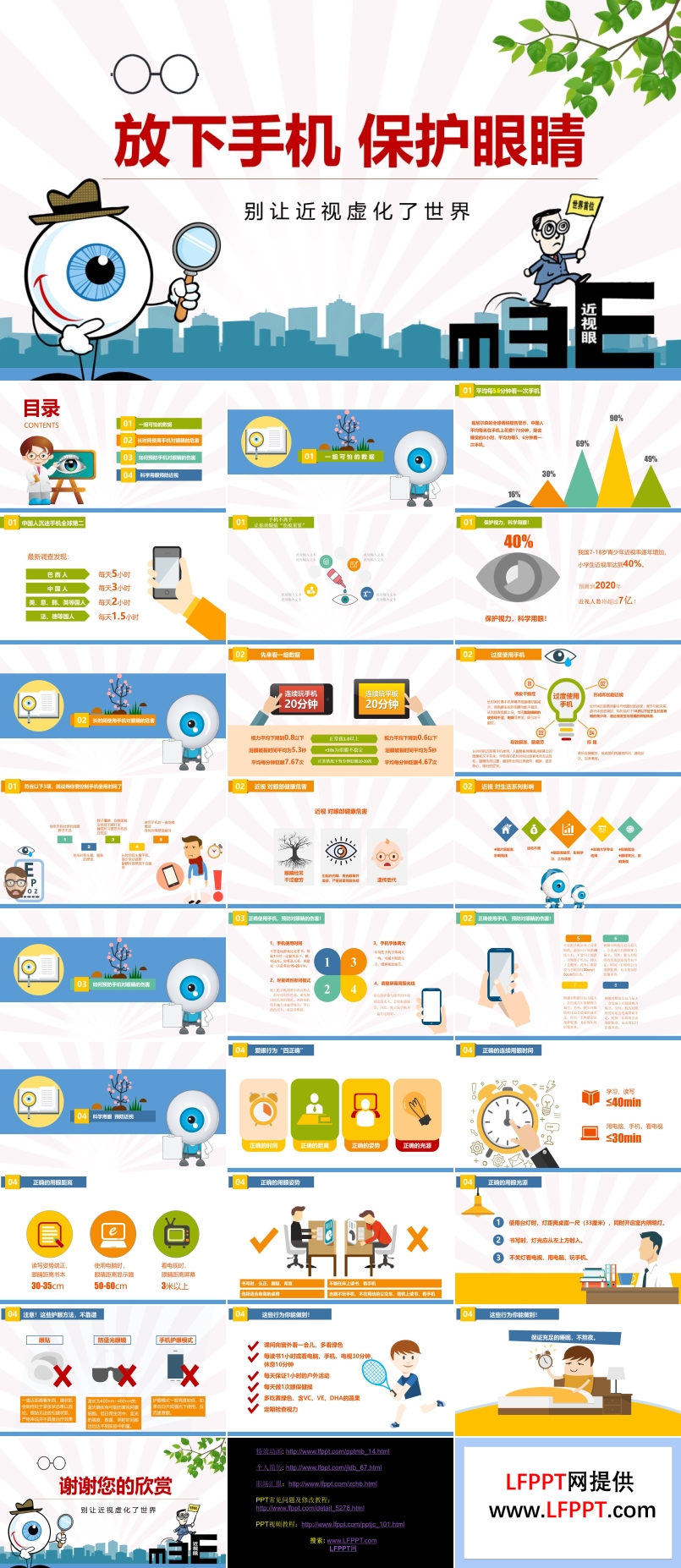 放下手机保护眼睛主题班会PPT含讲稿