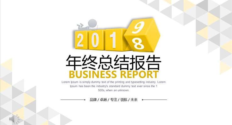 年终总结汇报报告PPT模板