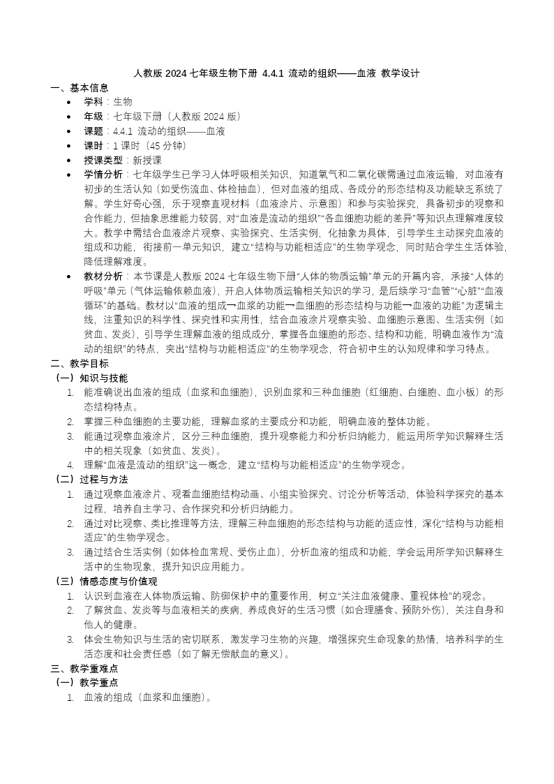 4.4.1 流動(dòng)的組織——血液七年級(jí)生物下冊(cè)第四單元PPT課件（教案+導(dǎo)學(xué)案+分層作業(yè)）教案圖片