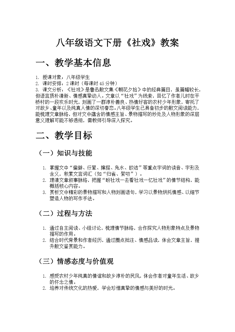 八年級(jí)語(yǔ)文下冊(cè)第一單元《社戲》ppt課件（教案）教案圖片