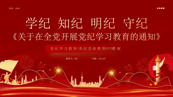 全党开展党纪学习教育主题课件ppt