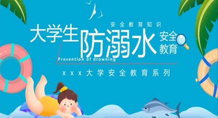 大学生防溺水安全教育知识课件PPT