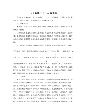 北师大版小学数学五年级下册《分数除法(一)》说课稿