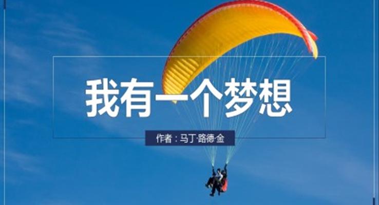 高中语文人教版高一必修《我有一个梦想》PPT课件