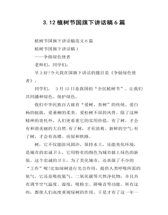 3.12植树节国旗下讲话稿6篇