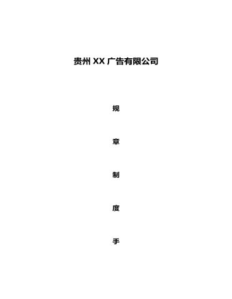 公司管理制度(适用于广告公司)