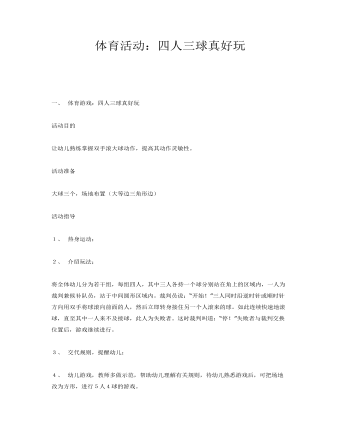 大班体育游戏:四人三球真好玩课件教案