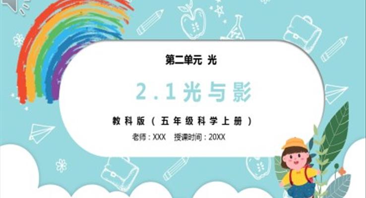 部编版五年级科学上册光和影课件PPT模板